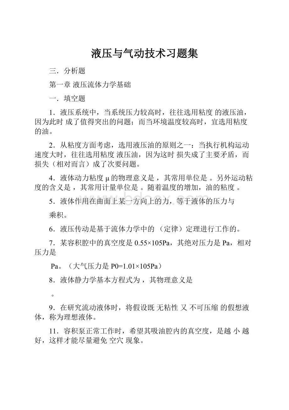 液压与气动技术习题集Word格式.docx