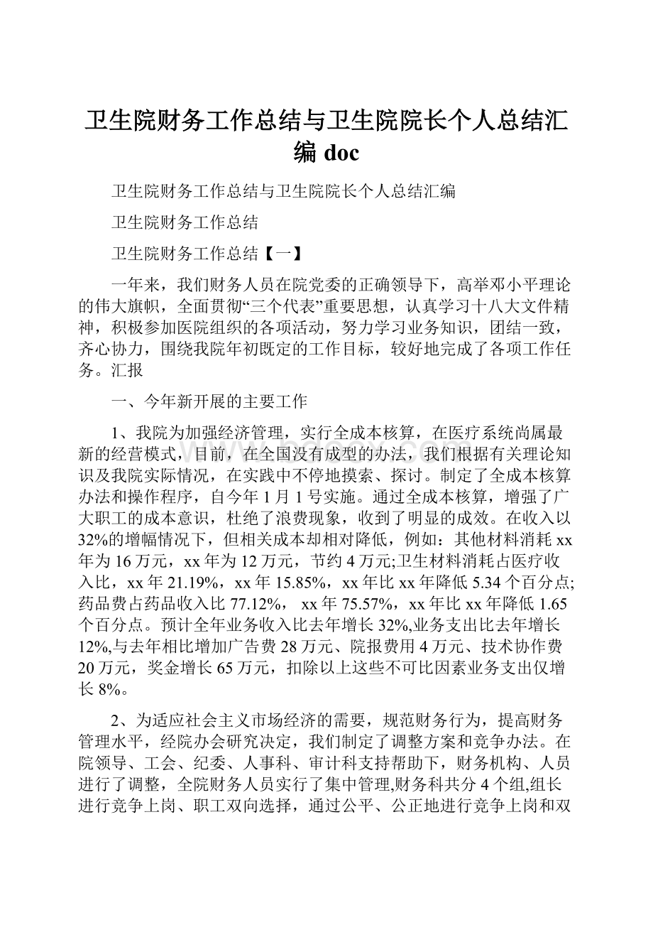 卫生院财务工作总结与卫生院院长个人总结汇编doc.docx