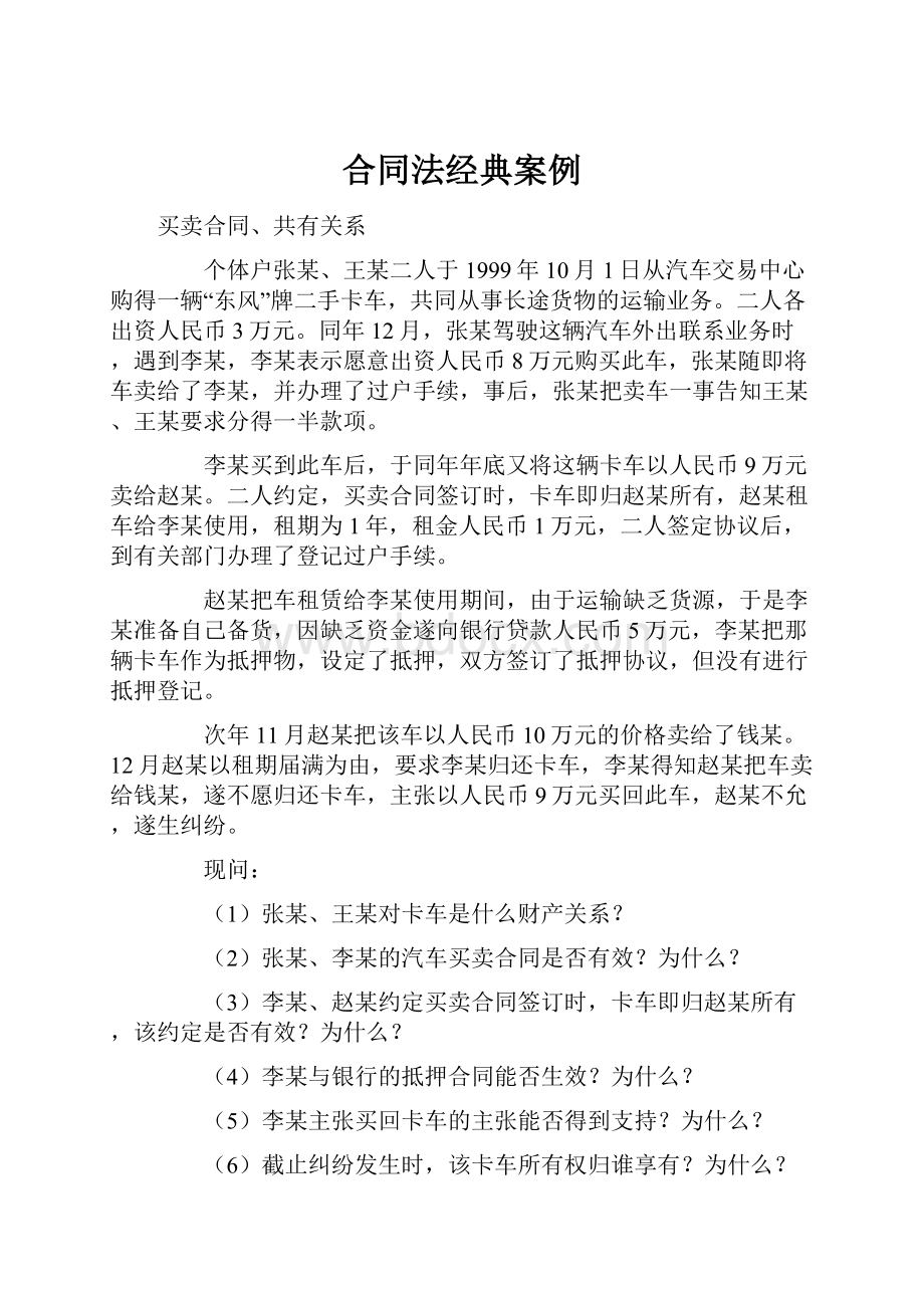 合同法经典案例Word下载.docx