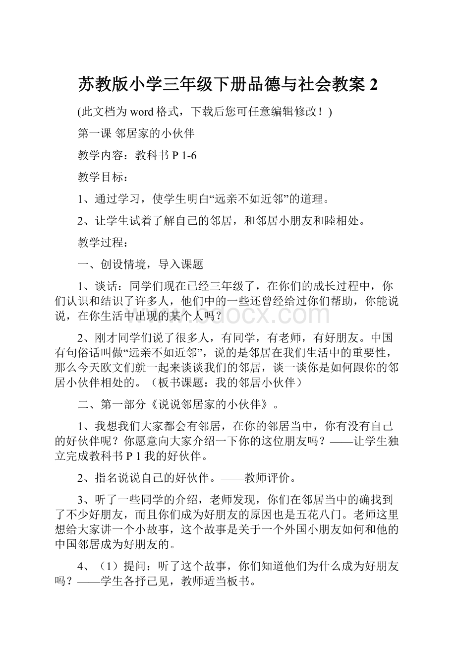 苏教版小学三年级下册品德与社会教案2Word下载.docx