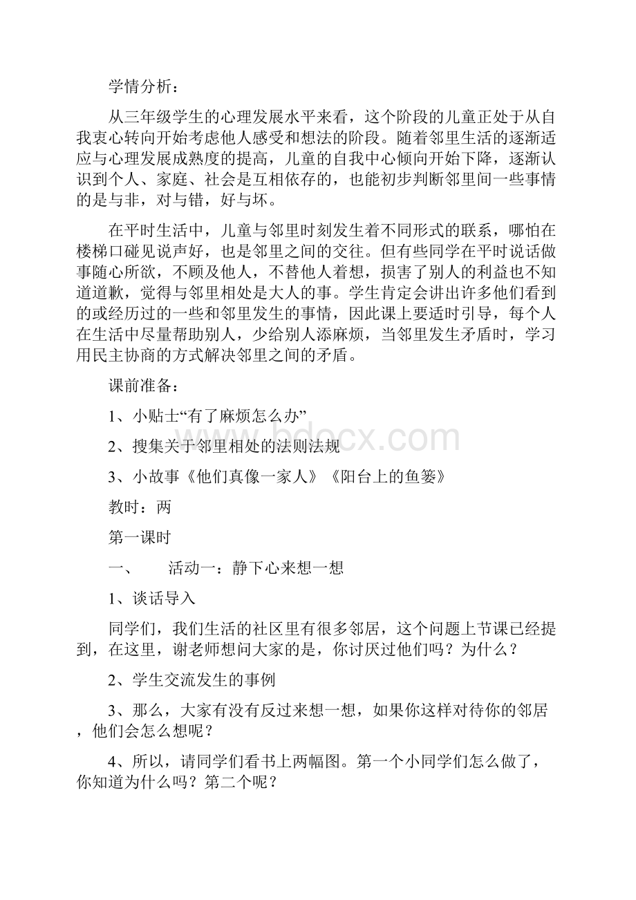 苏教版小学三年级下册品德与社会教案2.docx_第3页