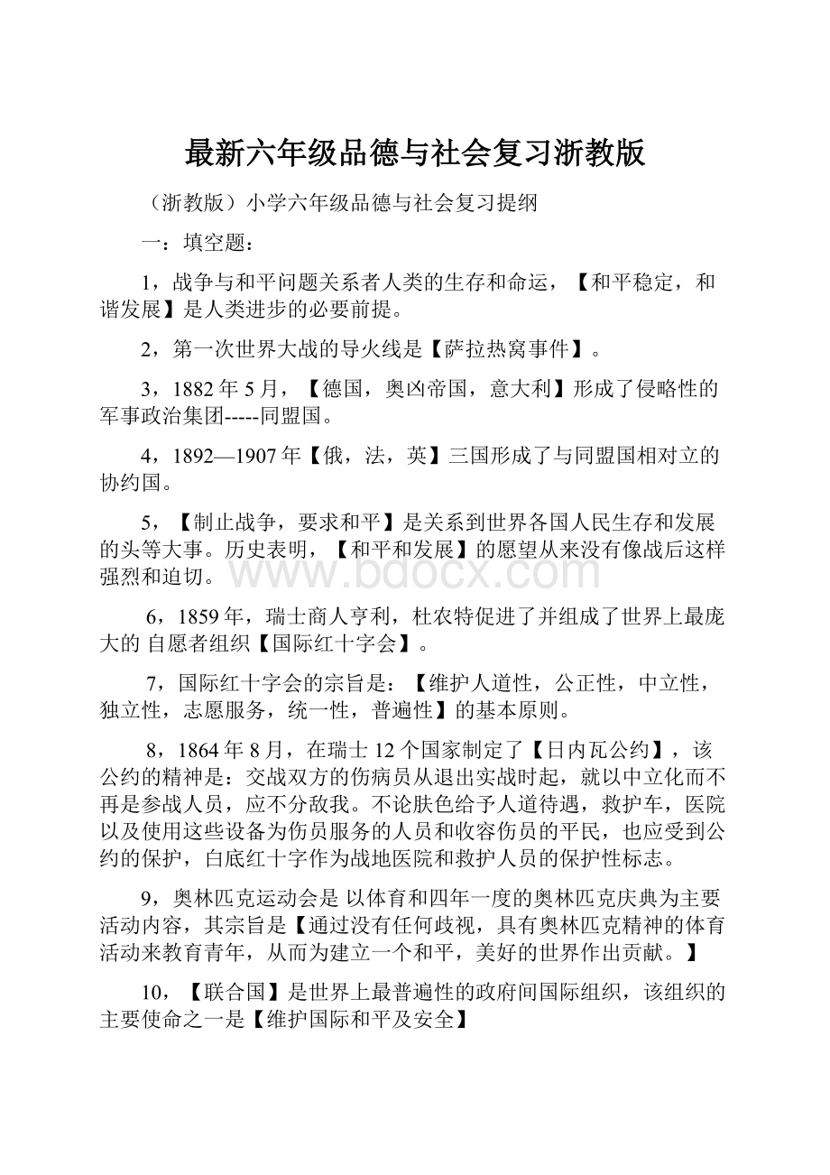 最新六年级品德与社会复习浙教版Word文档下载推荐.docx