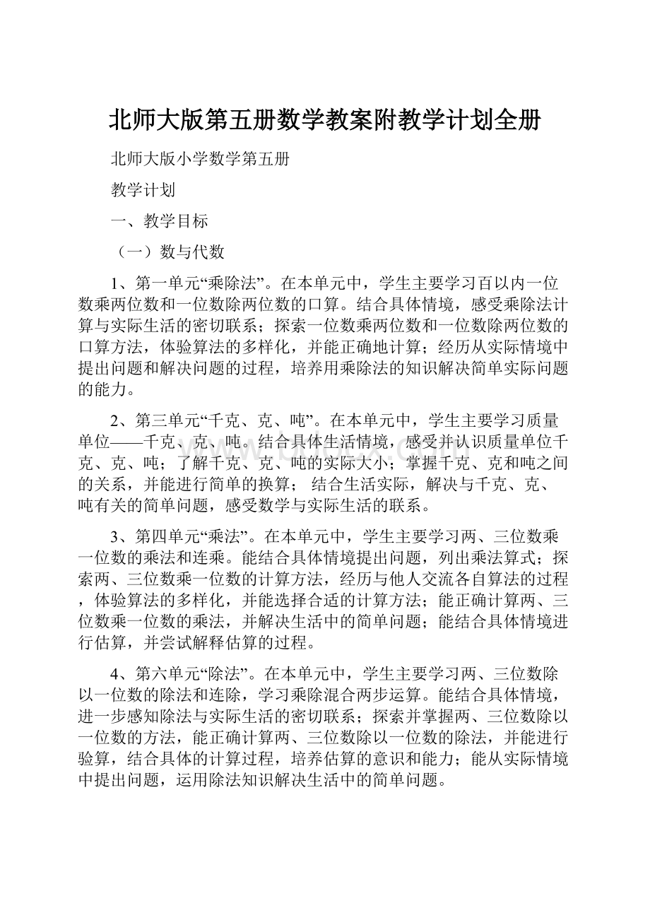 北师大版第五册数学教案附教学计划全册.docx