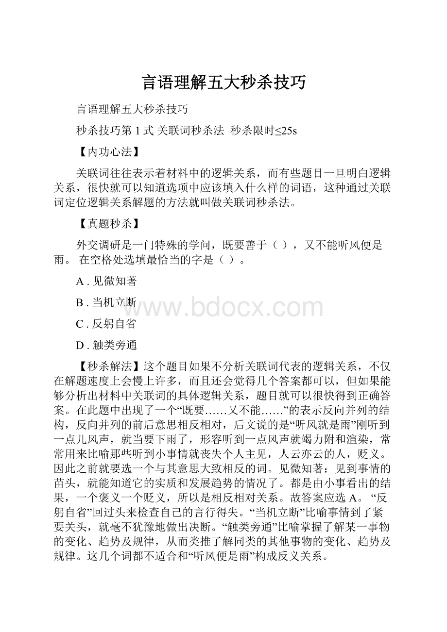 言语理解五大秒杀技巧.docx