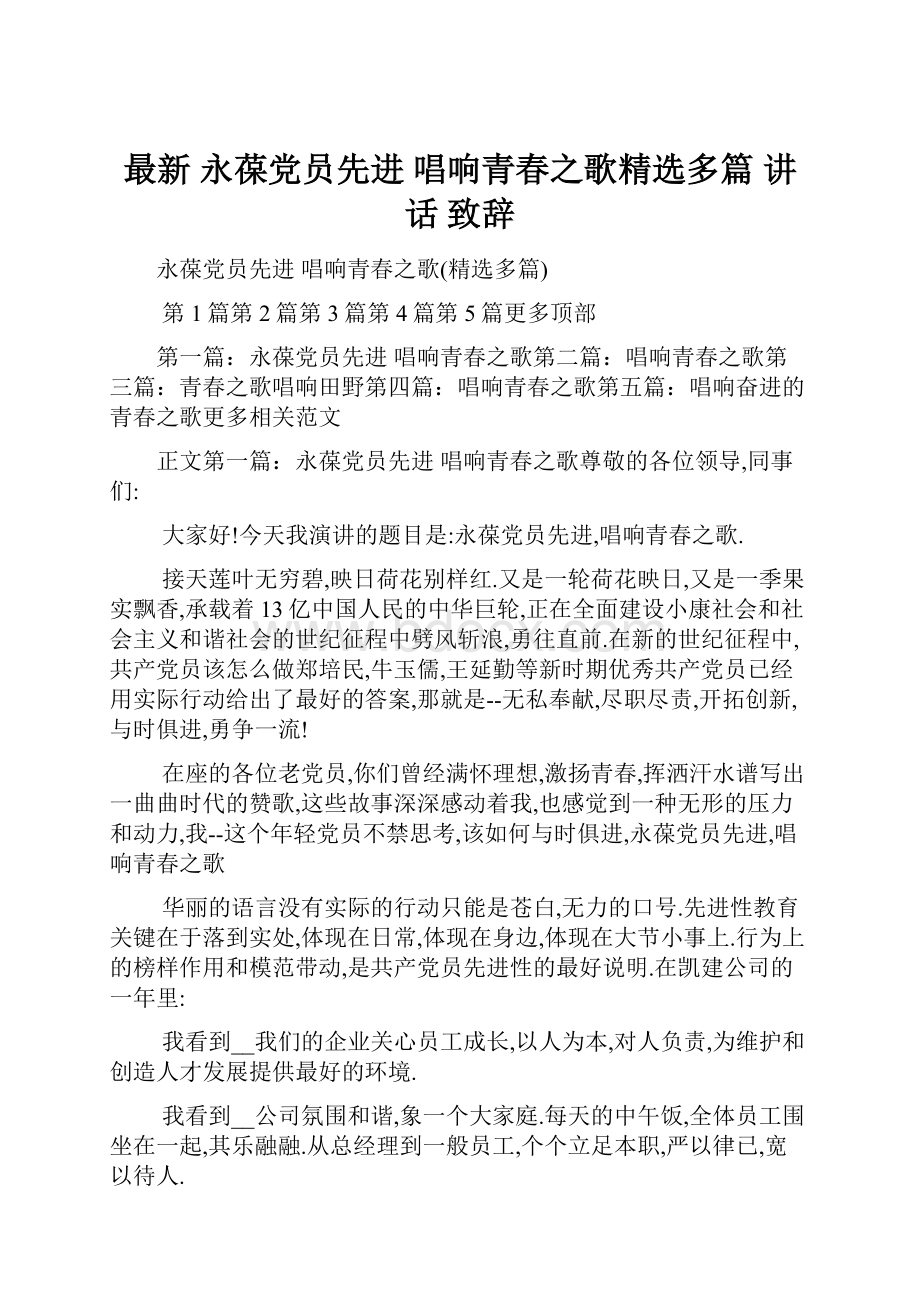 最新 永葆党员先进 唱响青春之歌精选多篇 讲话 致辞.docx