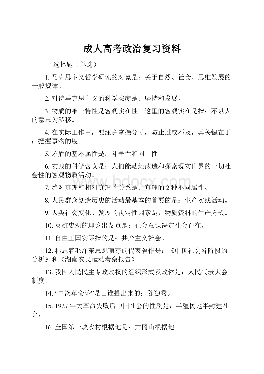 成人高考政治复习资料文档格式.docx