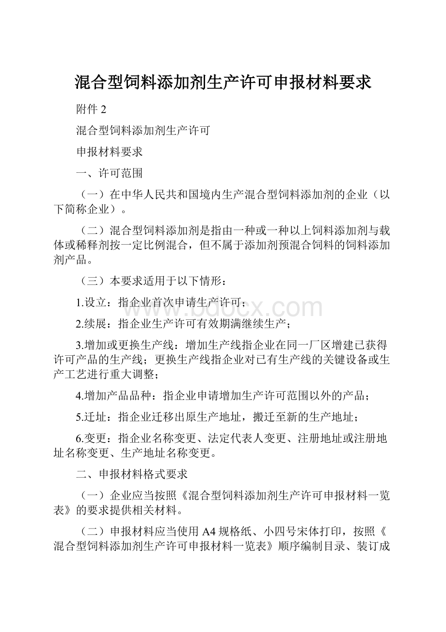 混合型饲料添加剂生产许可申报材料要求Word下载.docx