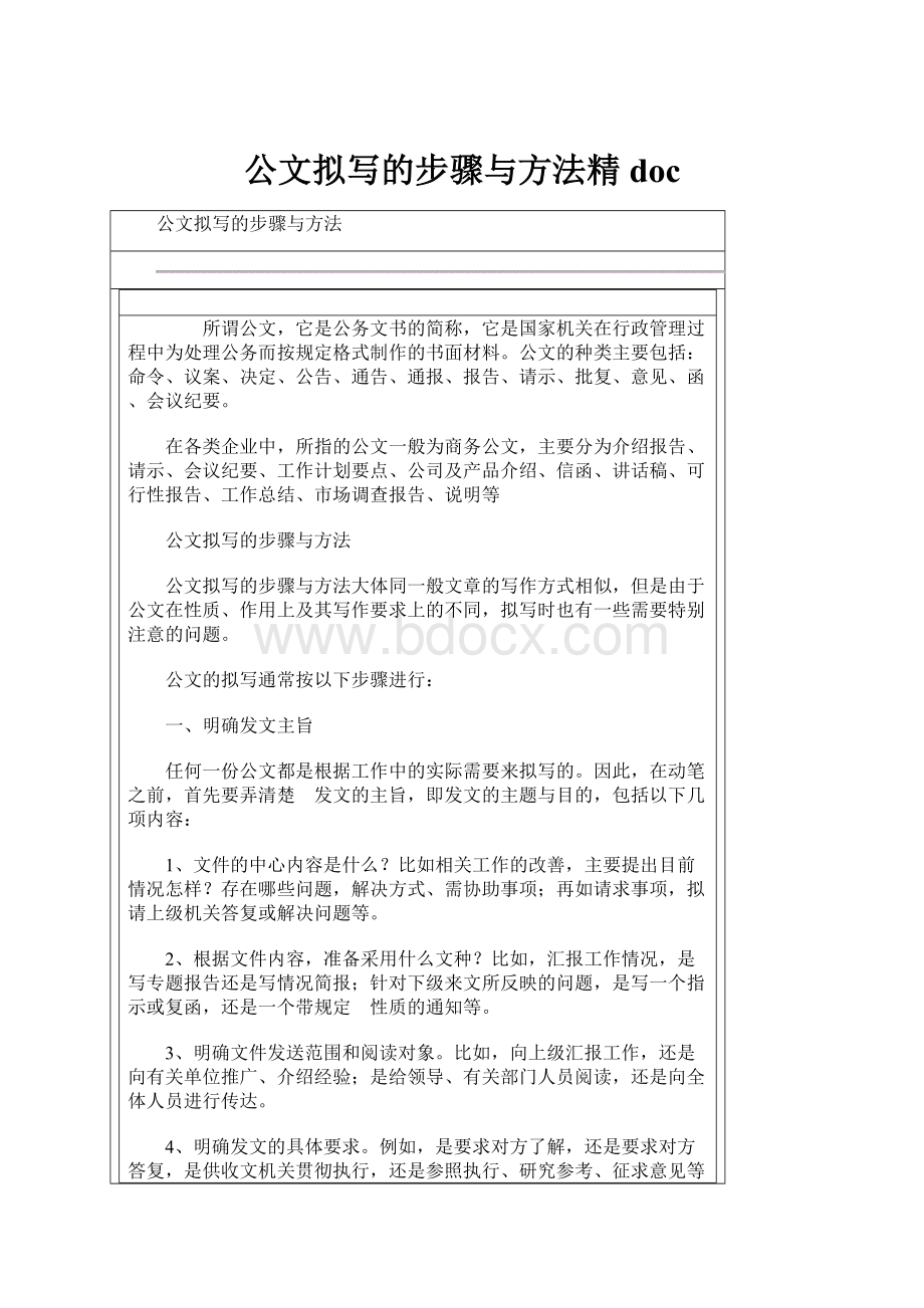 公文拟写的步骤与方法精docWord下载.docx