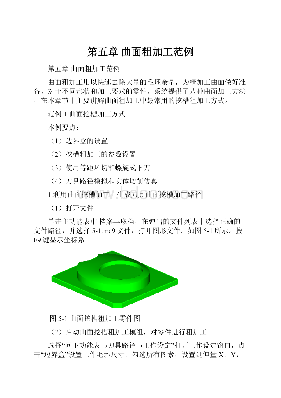 第五章 曲面粗加工范例.docx_第1页