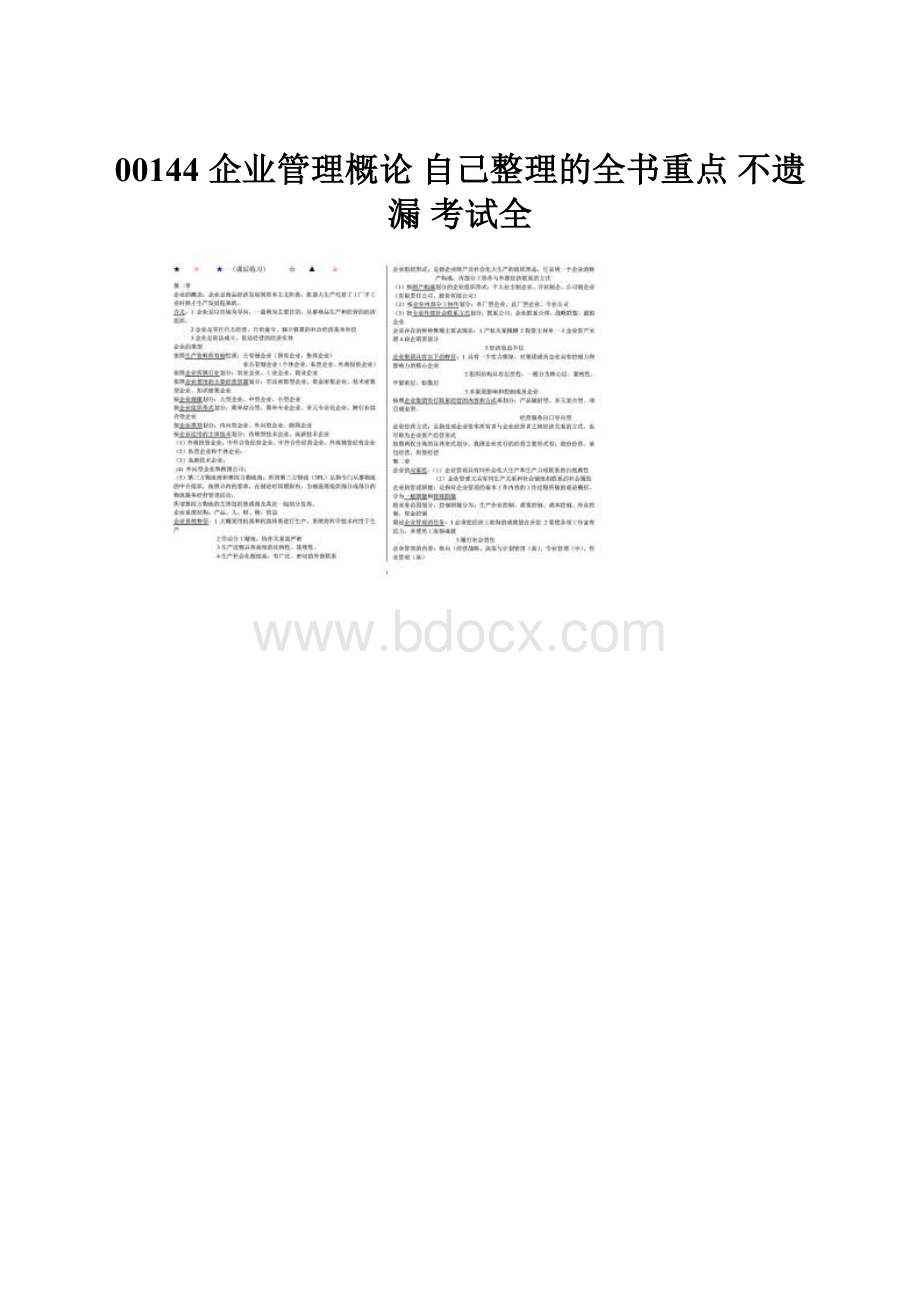 00144 企业管理概论 自己整理的全书重点 不遗漏 考试全.docx_第1页