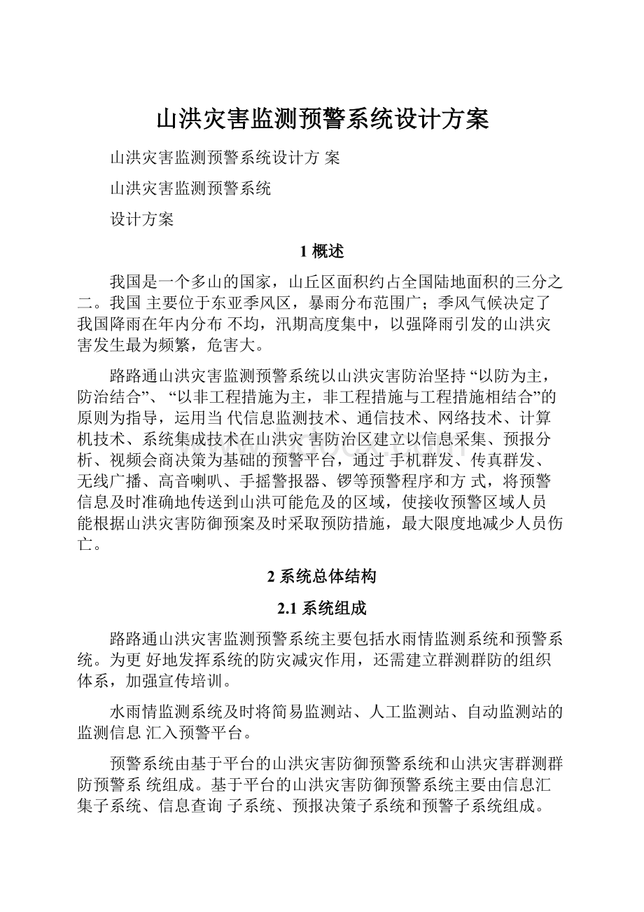 山洪灾害监测预警系统设计方案.docx_第1页