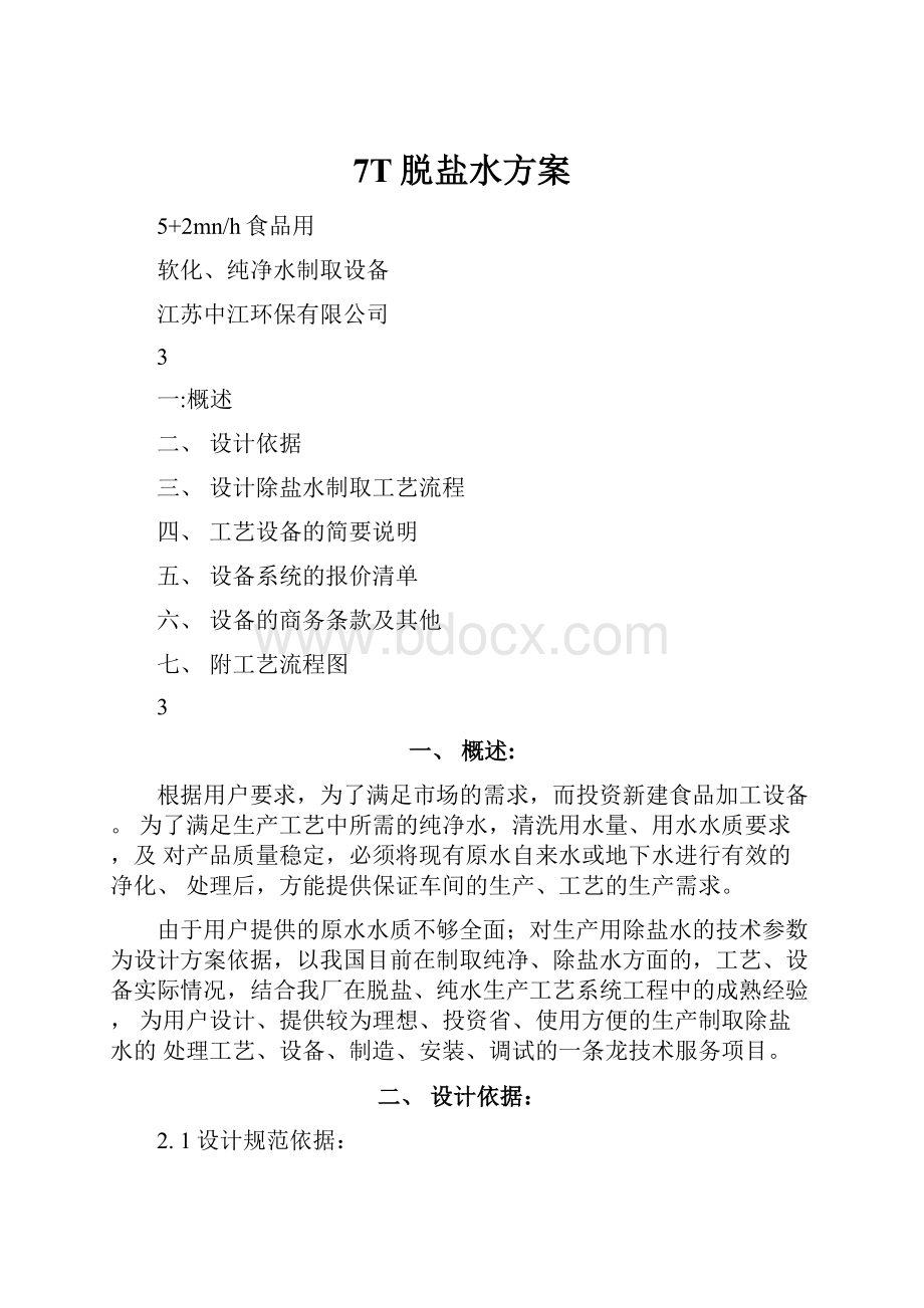 7T脱盐水方案Word格式.docx_第1页