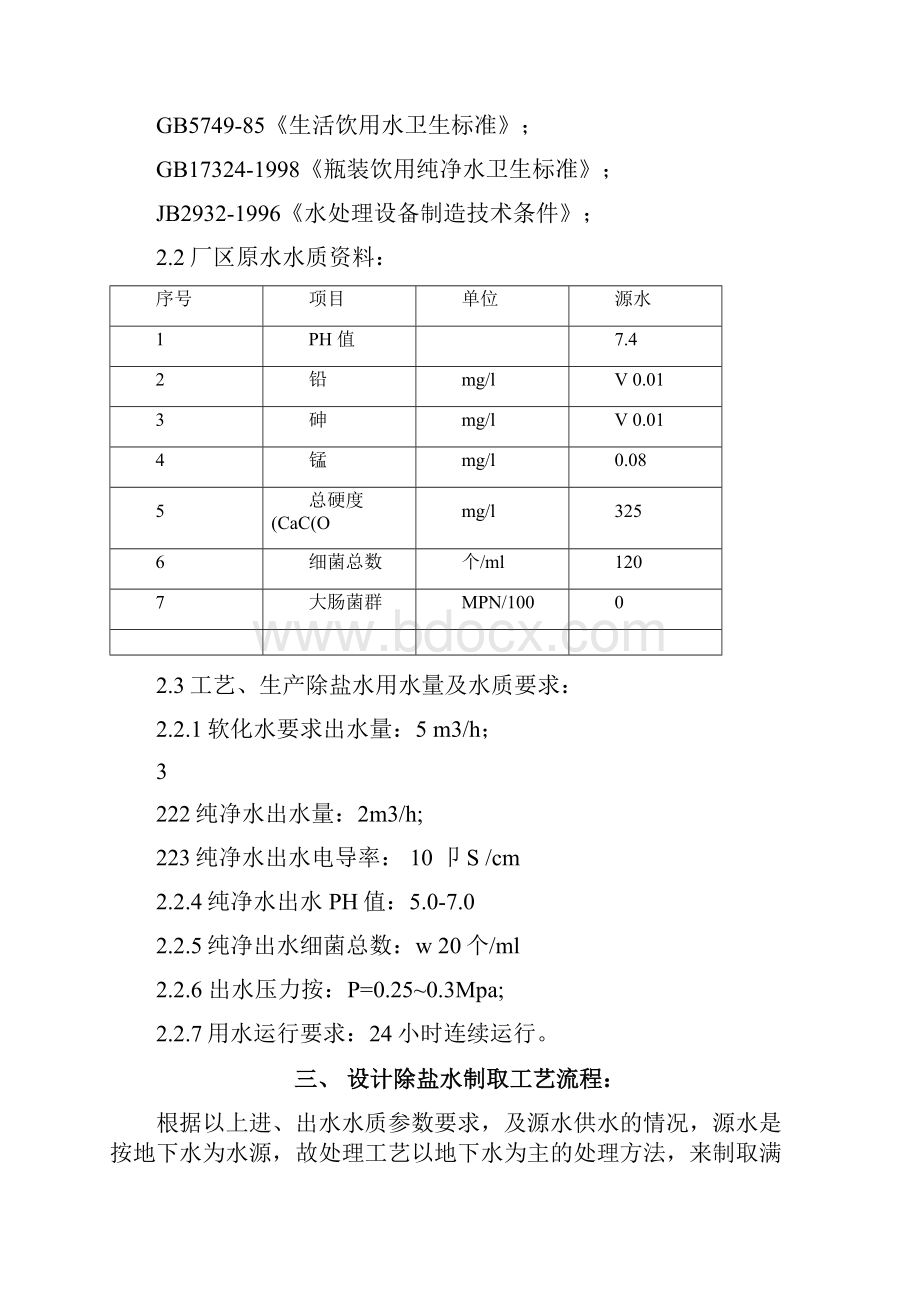 7T脱盐水方案Word格式.docx_第2页