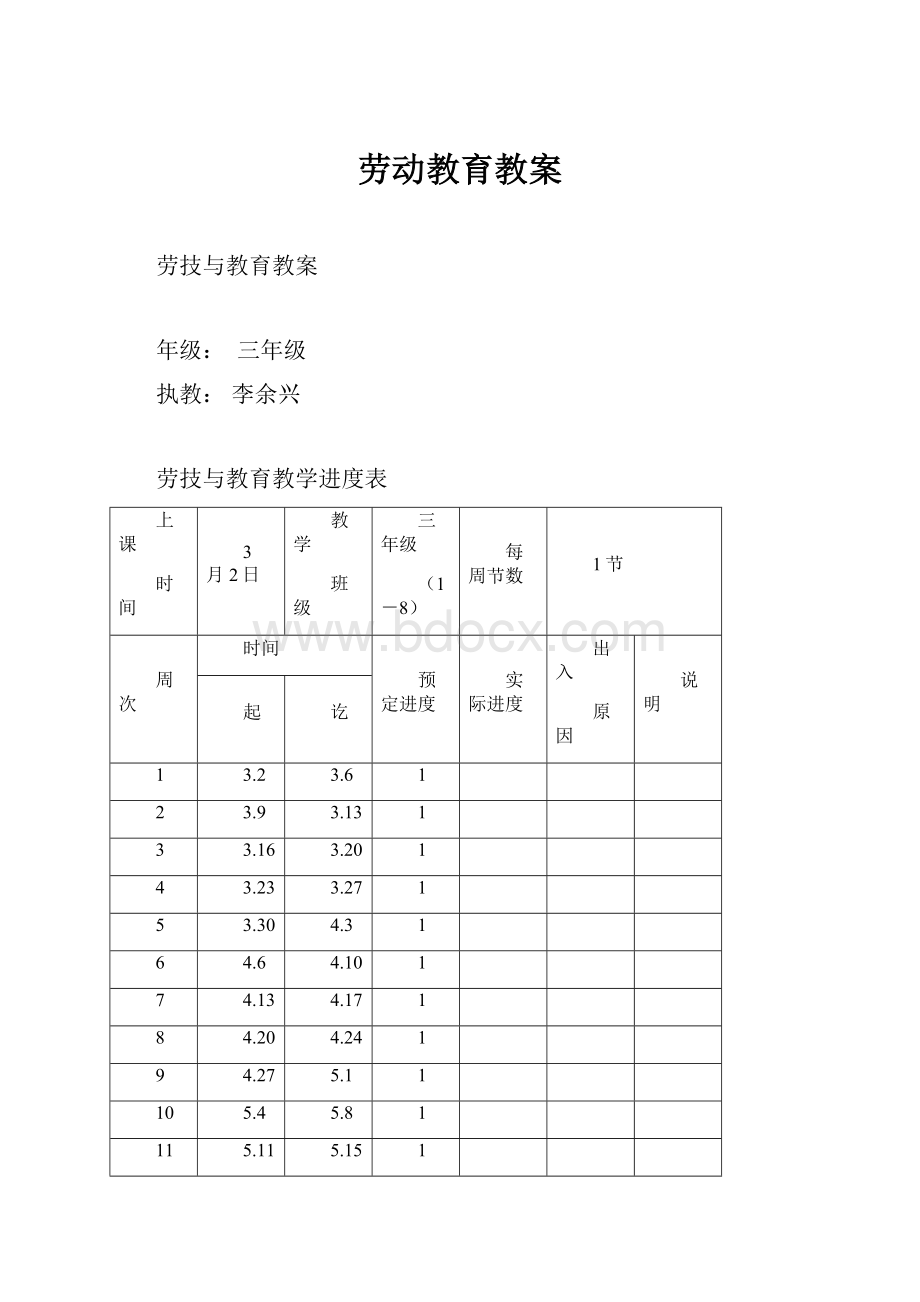 劳动教育教案Word下载.docx