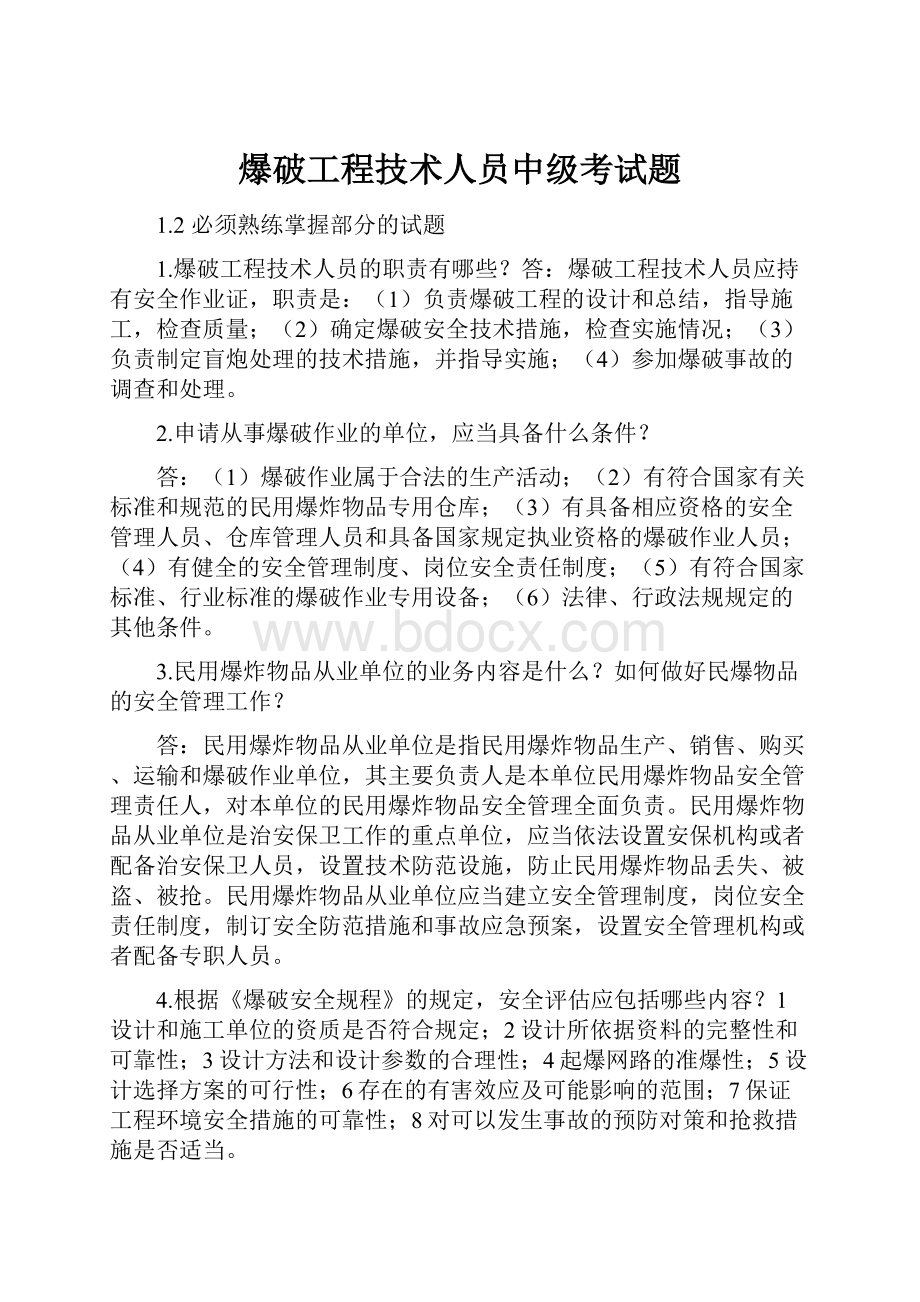 爆破工程技术人员中级考试题文档格式.docx