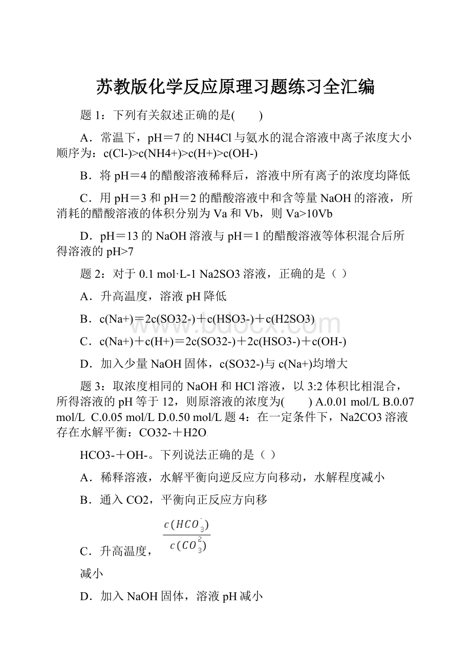 苏教版化学反应原理习题练习全汇编.docx