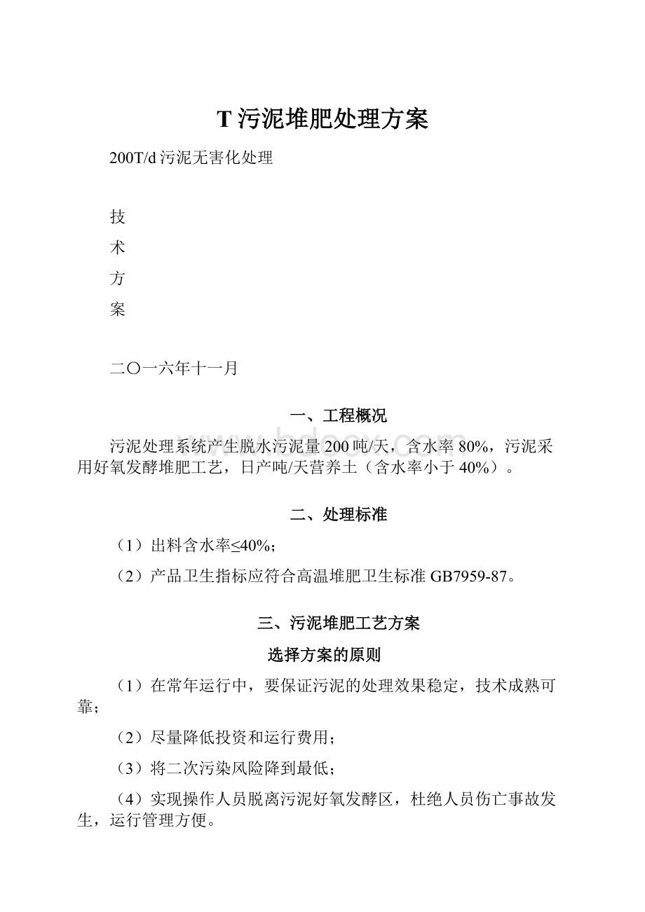 T污泥堆肥处理方案.docx