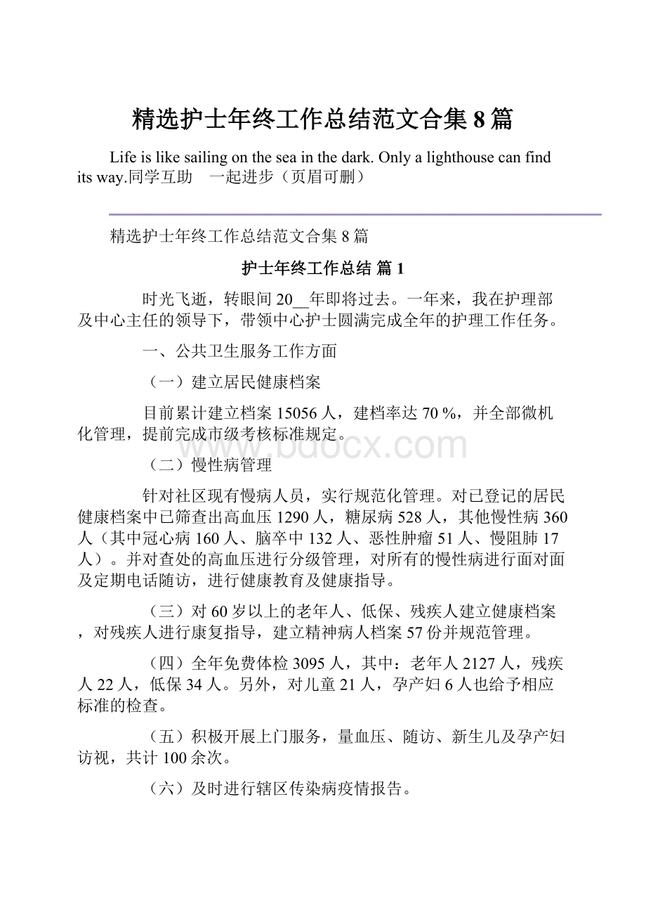 精选护士年终工作总结范文合集8篇文档格式.docx