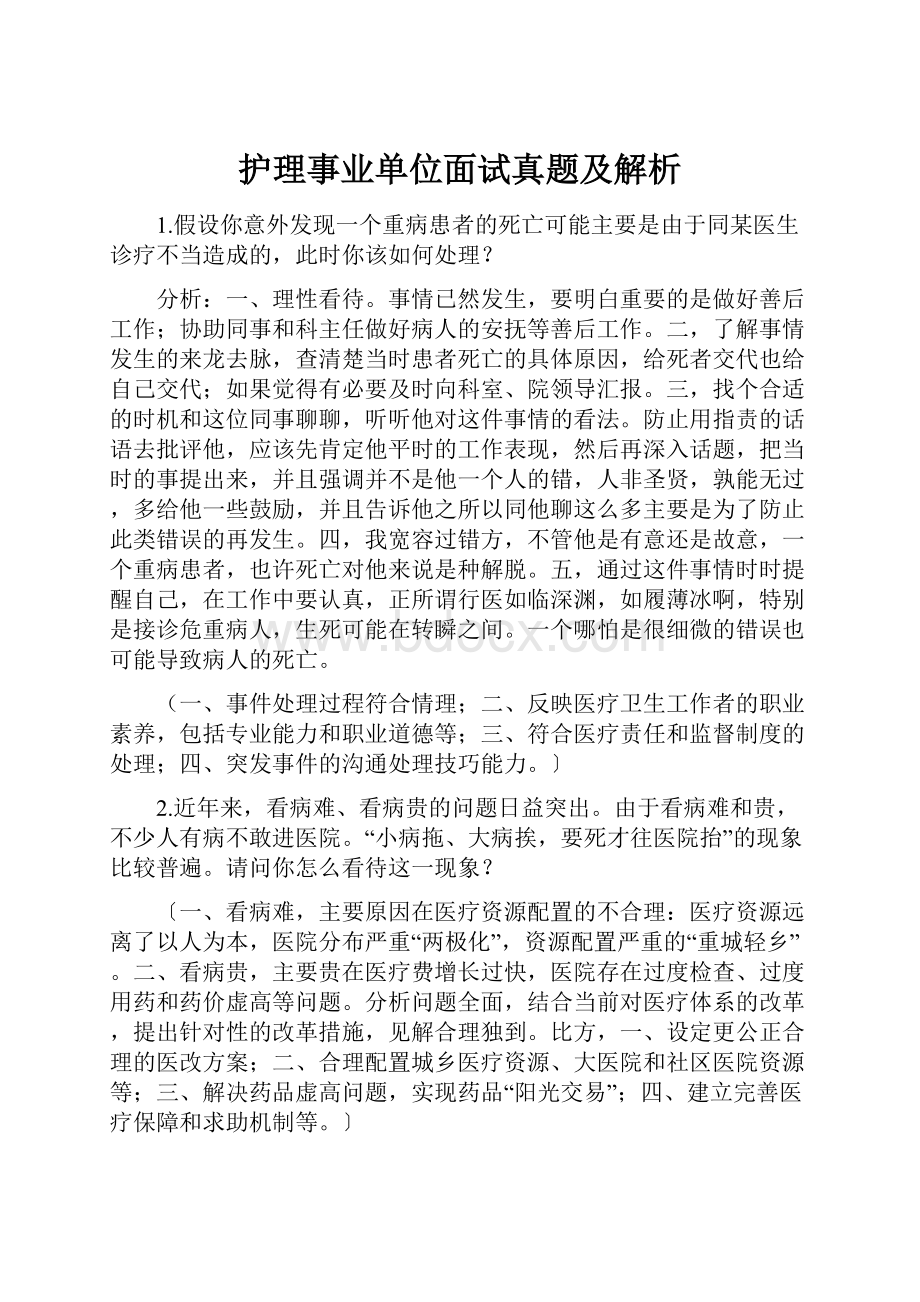 护理事业单位面试真题及解析Word文件下载.docx