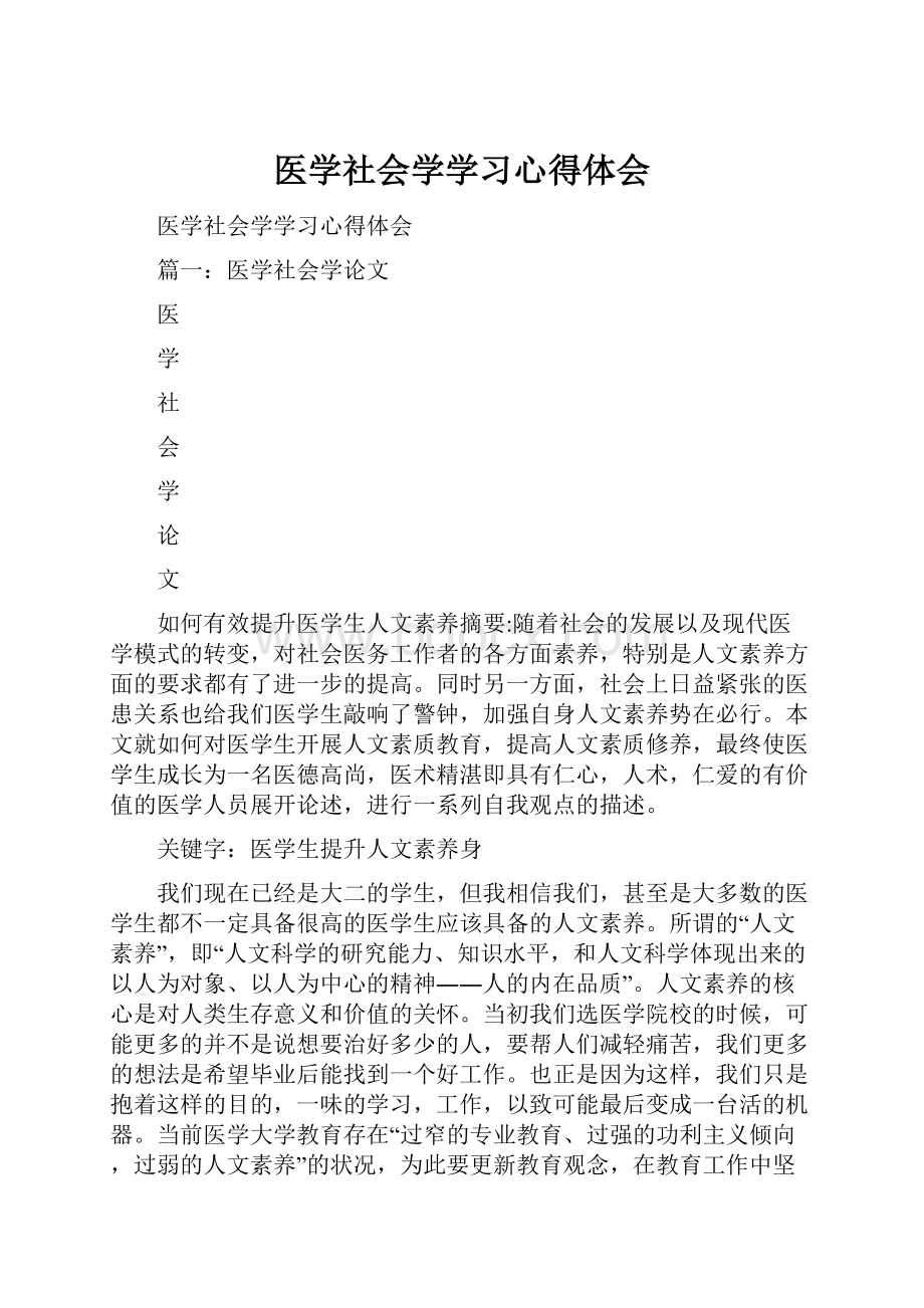 医学社会学学习心得体会Word格式文档下载.docx_第1页