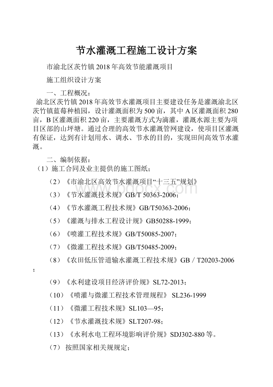 节水灌溉工程施工设计方案.docx_第1页