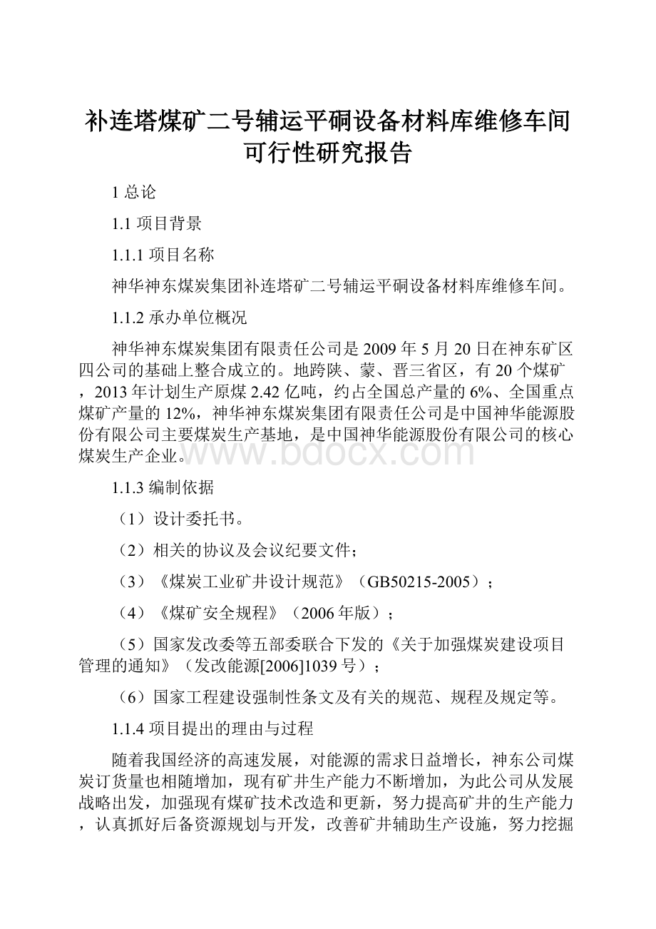 补连塔煤矿二号辅运平硐设备材料库维修车间可行性研究报告Word文档格式.docx_第1页