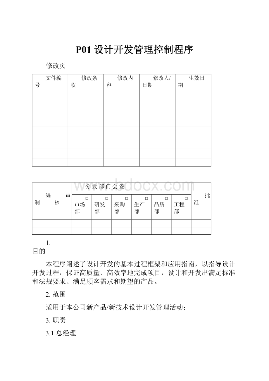 P01设计开发管理控制程序.docx