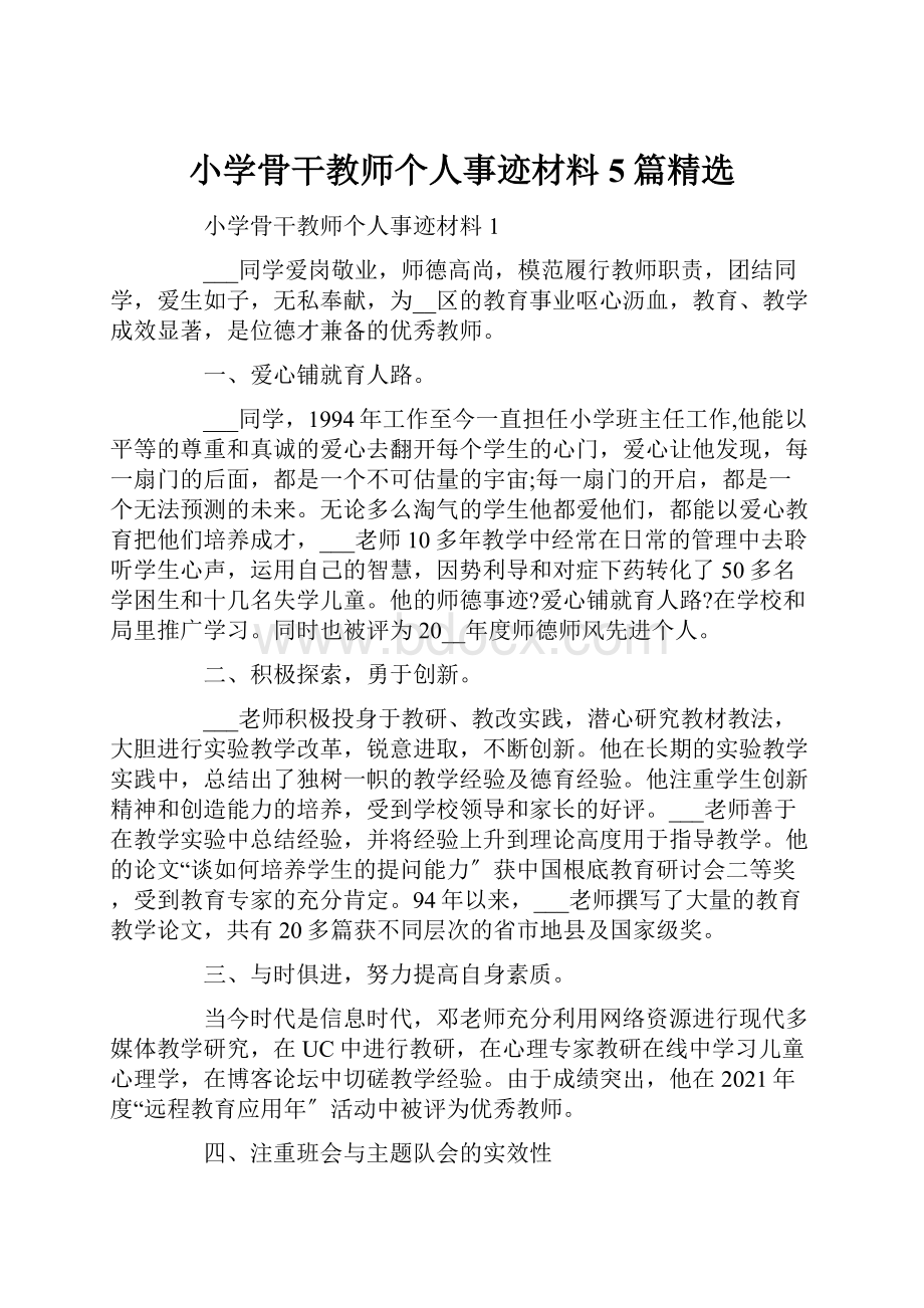 小学骨干教师个人事迹材料5篇精选.docx_第1页