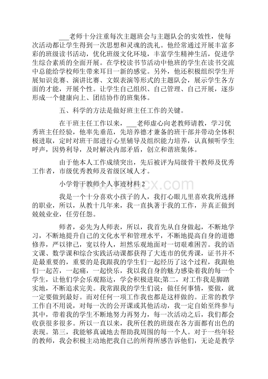 小学骨干教师个人事迹材料5篇精选文档格式.docx_第2页