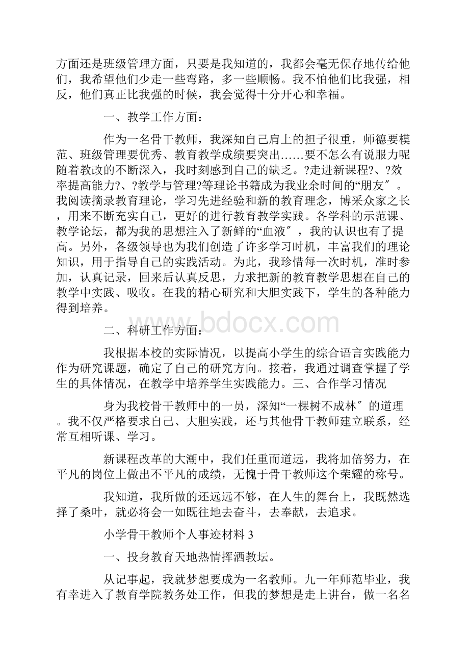 小学骨干教师个人事迹材料5篇精选文档格式.docx_第3页