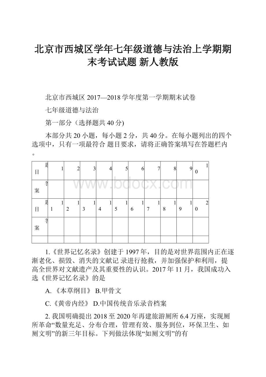 北京市西城区学年七年级道德与法治上学期期末考试试题 新人教版.docx