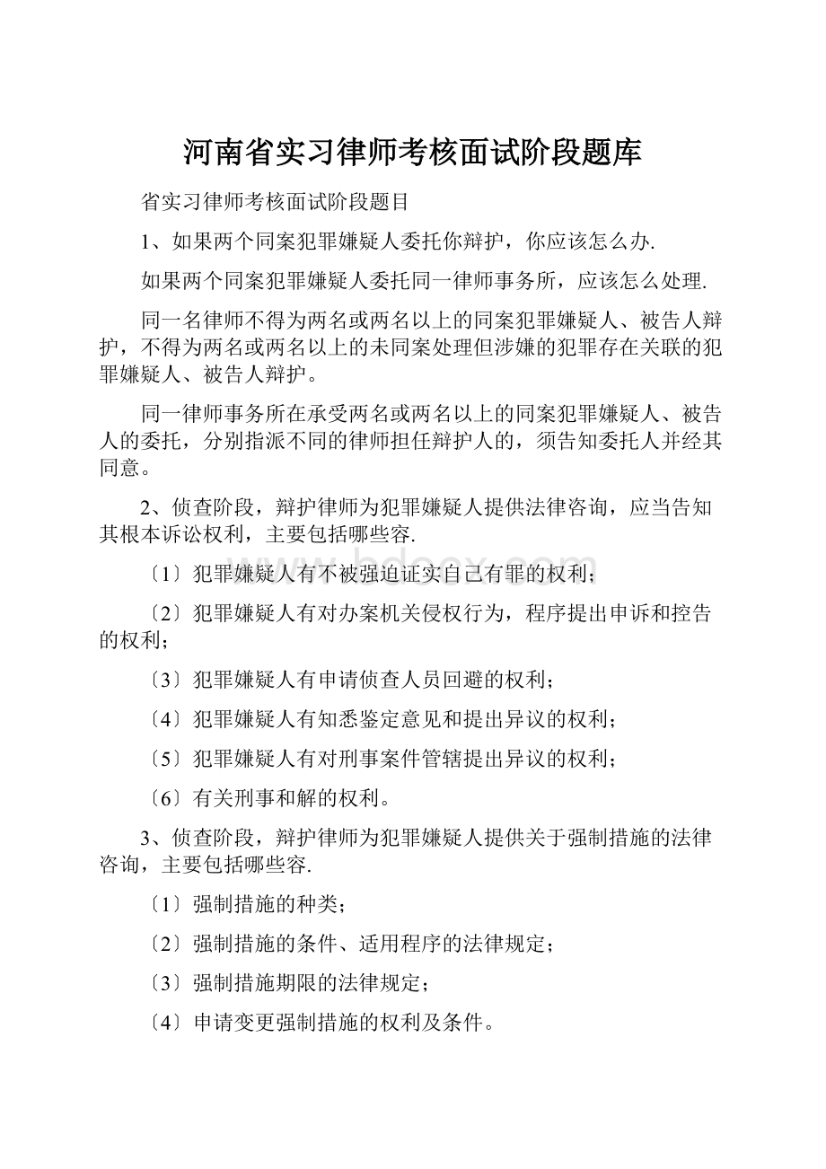 河南省实习律师考核面试阶段题库.docx