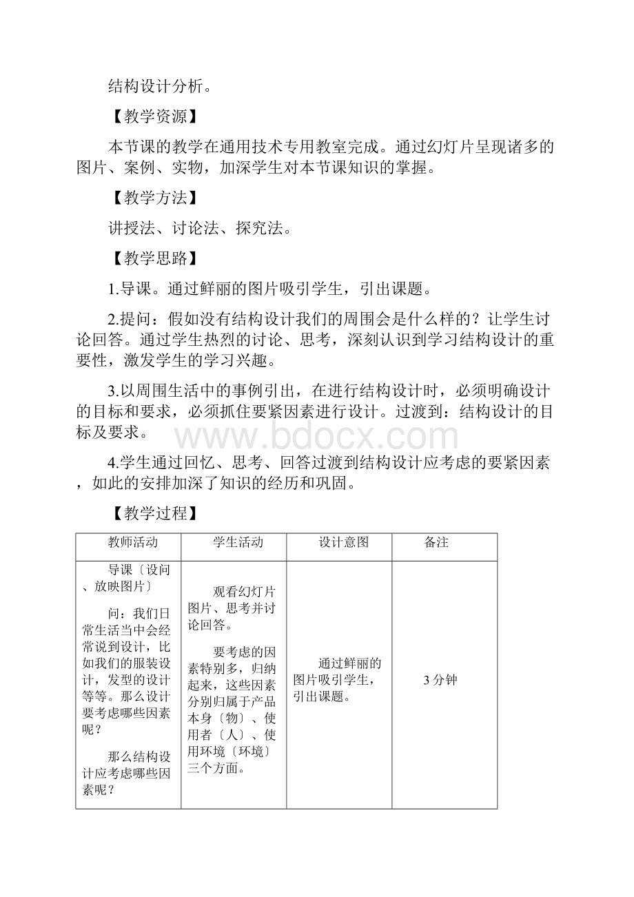 通用技术ⅱ人版13简单结构的设计教学设计2.docx_第3页