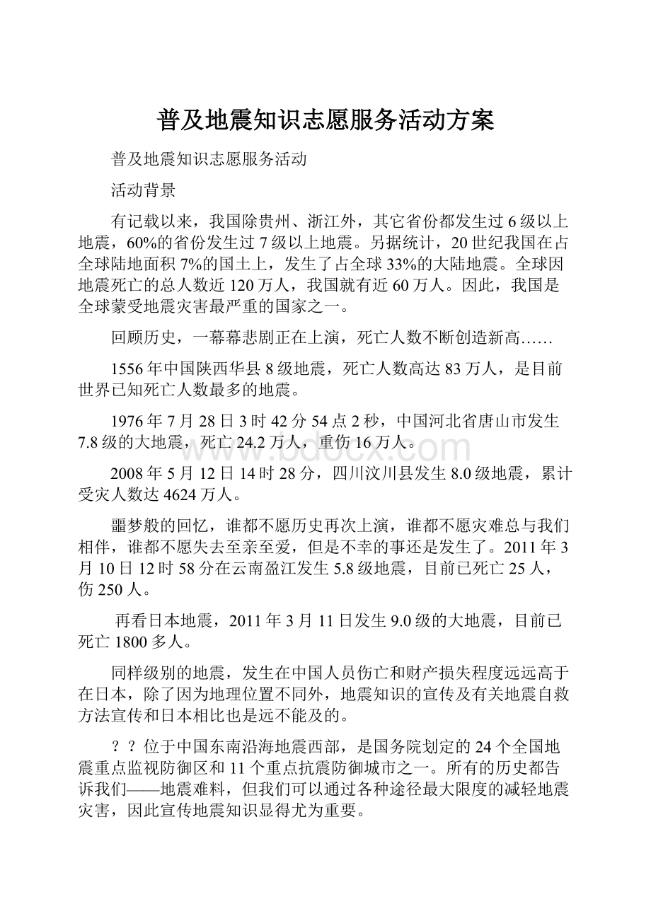 普及地震知识志愿服务活动方案.docx