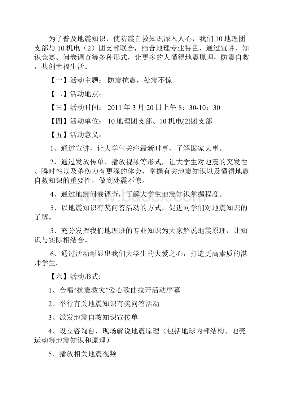 普及地震知识志愿服务活动方案文档格式.docx_第2页