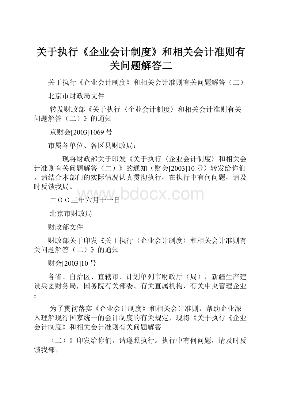 关于执行《企业会计制度》和相关会计准则有关问题解答二文档格式.docx_第1页