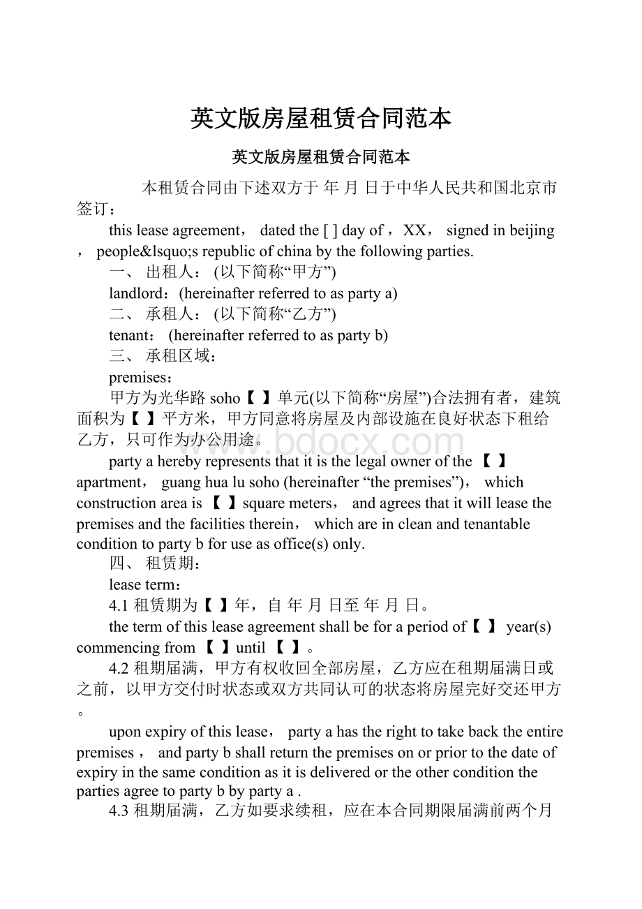 英文版房屋租赁合同范本Word文档格式.docx_第1页