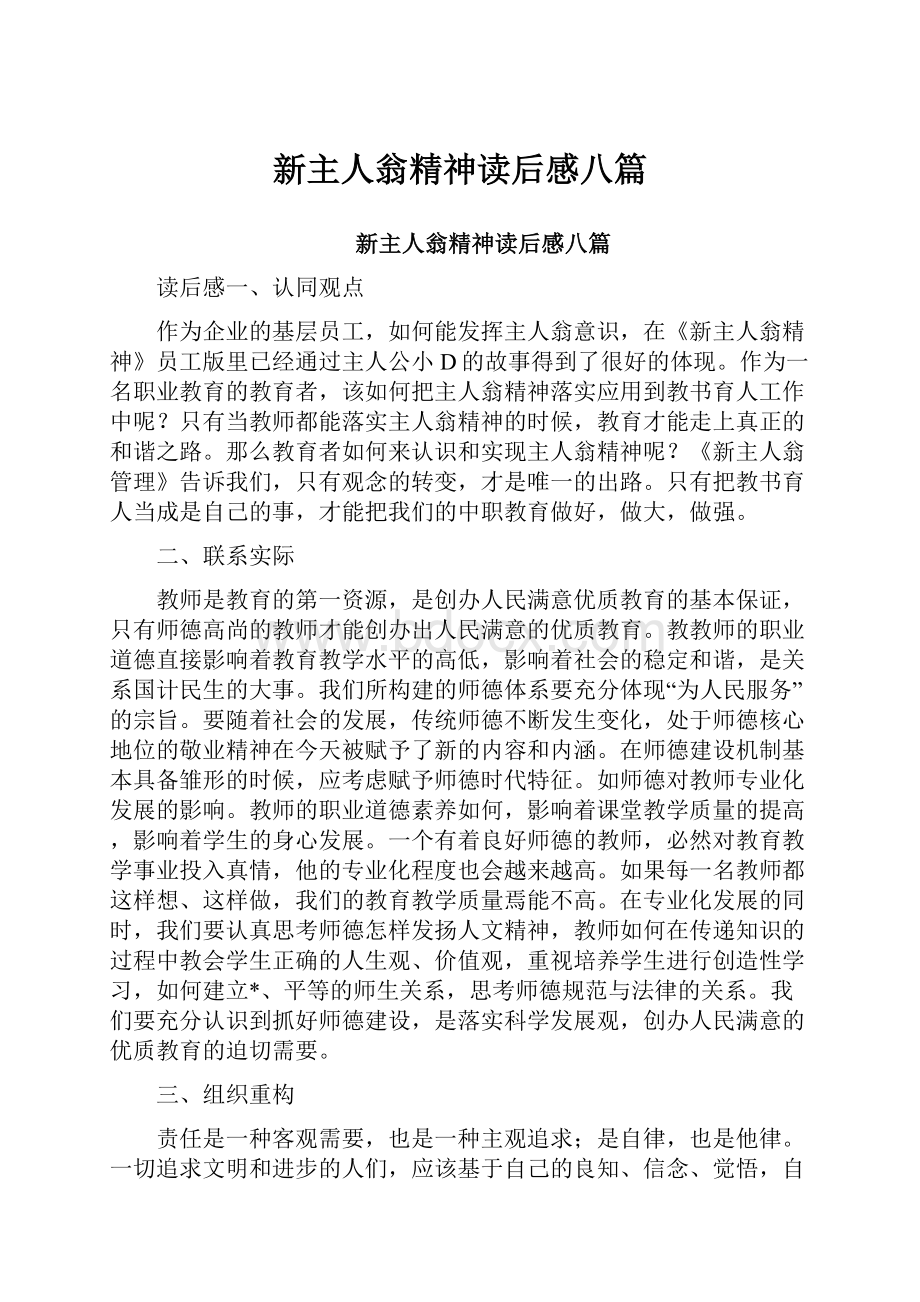 新主人翁精神读后感八篇.docx