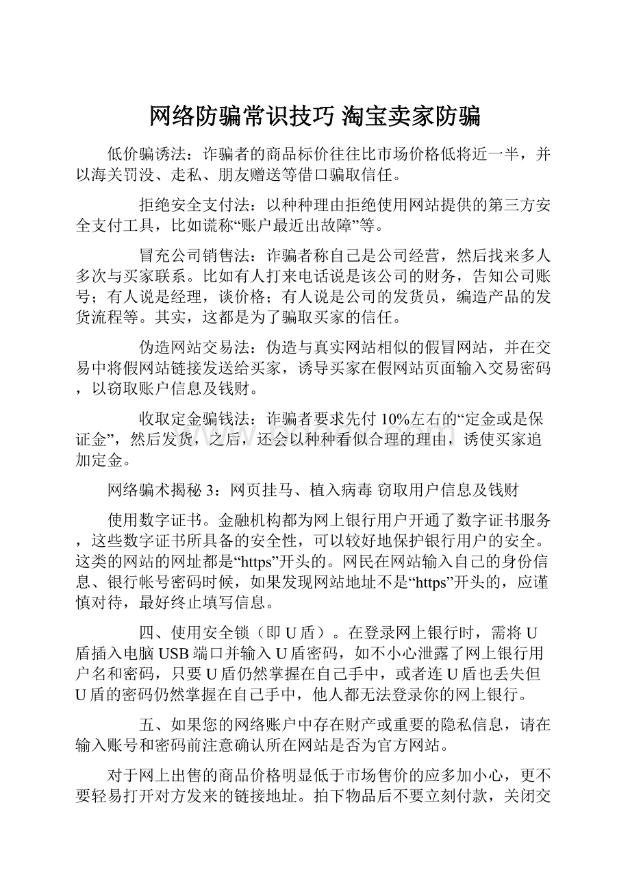 网络防骗常识技巧 淘宝卖家防骗.docx_第1页