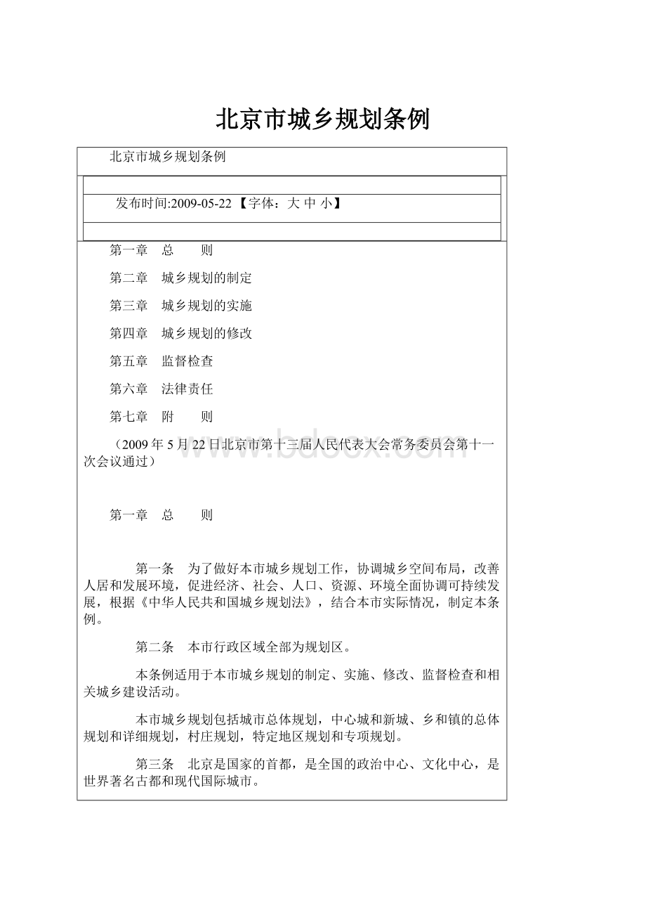 北京市城乡规划条例Word文档下载推荐.docx_第1页