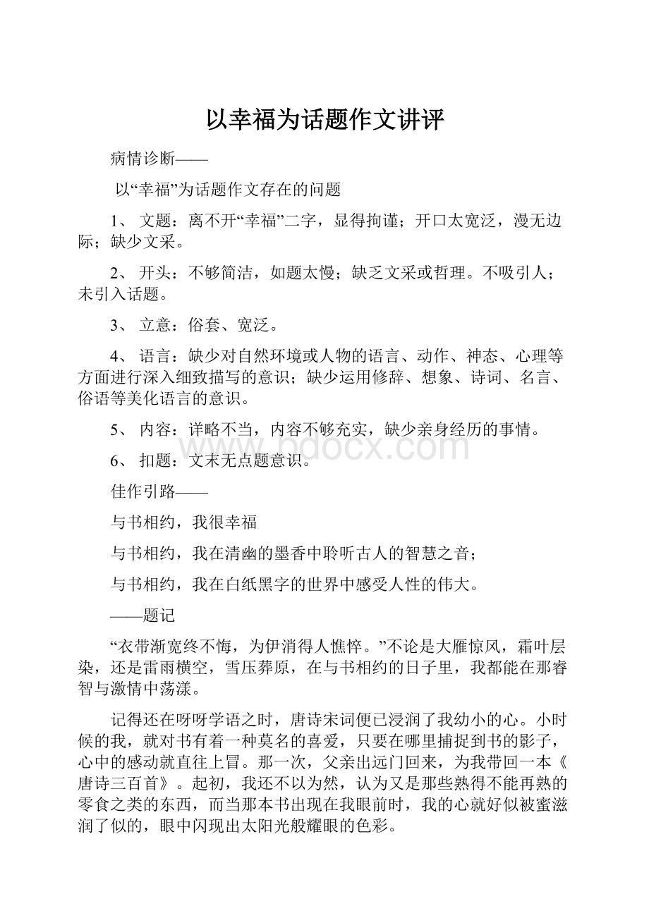 以幸福为话题作文讲评Word格式.docx_第1页