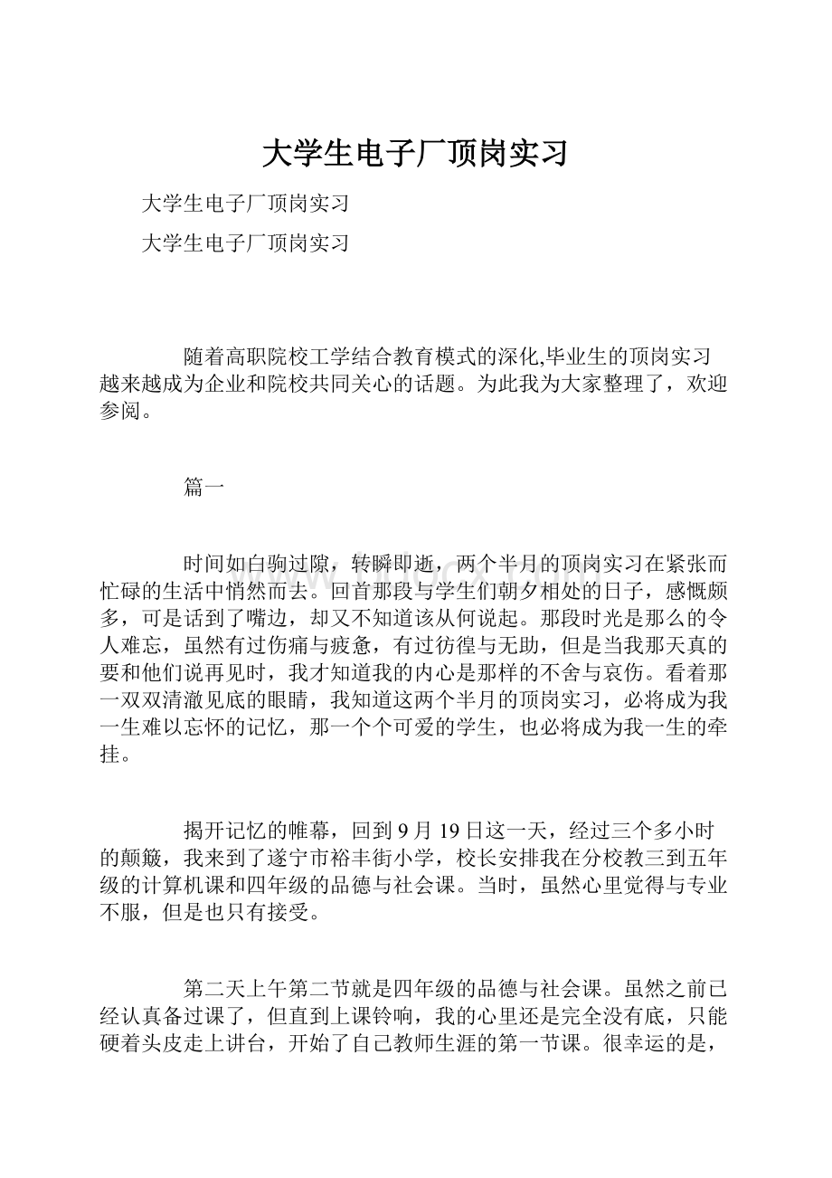 大学生电子厂顶岗实习文档格式.docx_第1页