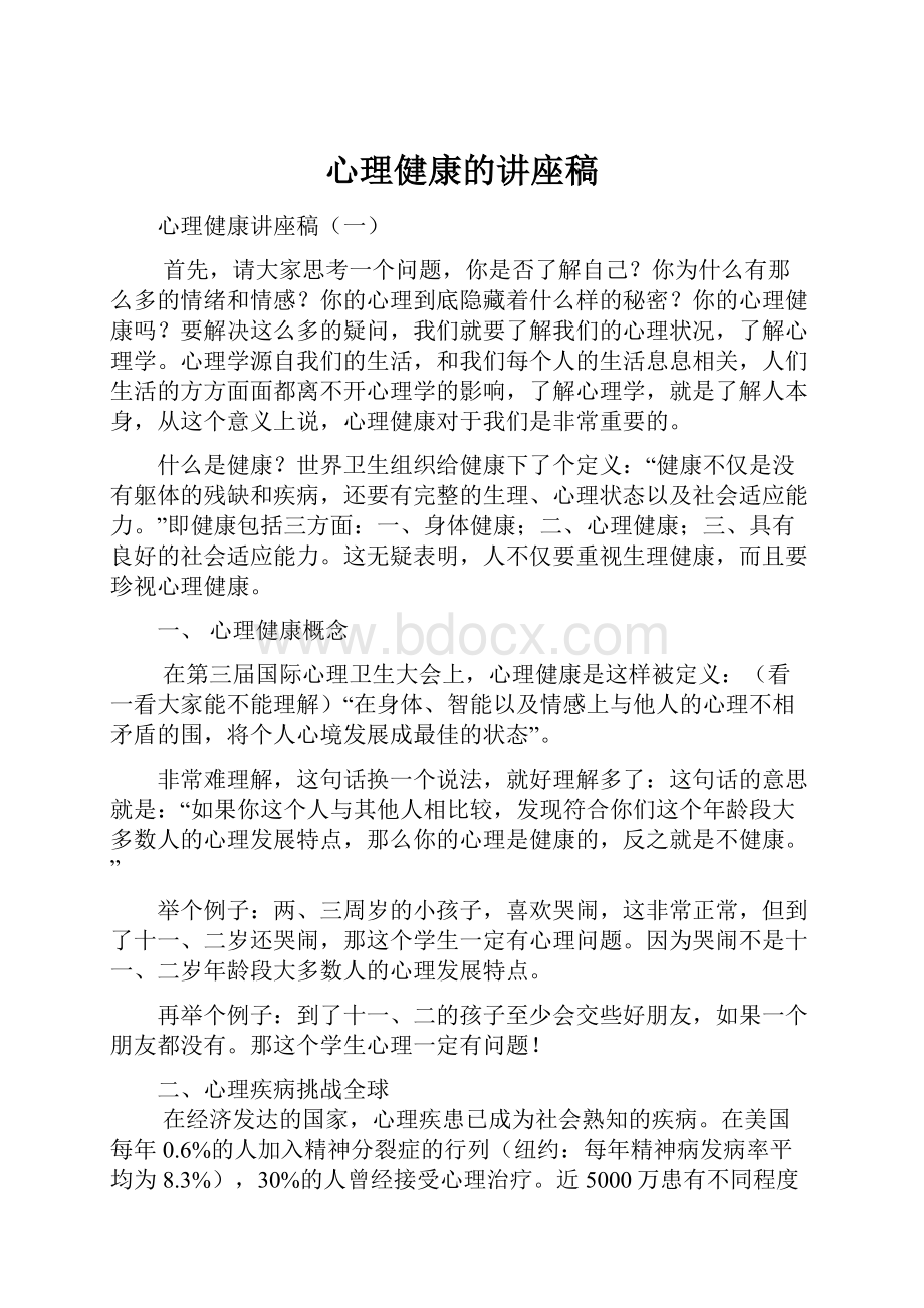 心理健康的讲座稿.docx_第1页