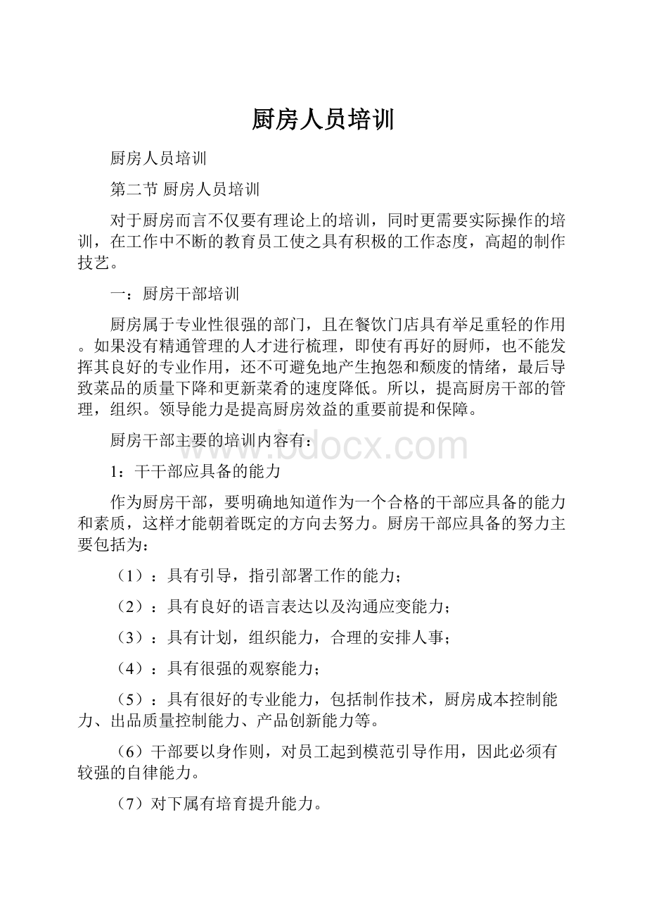 厨房人员培训Word文档下载推荐.docx_第1页