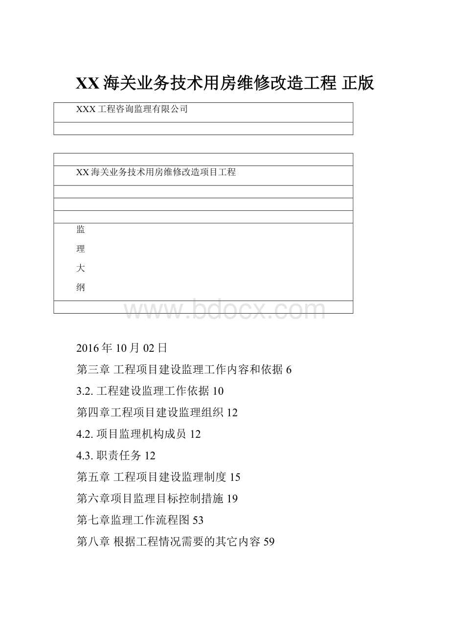 XX海关业务技术用房维修改造工程 正版.docx_第1页