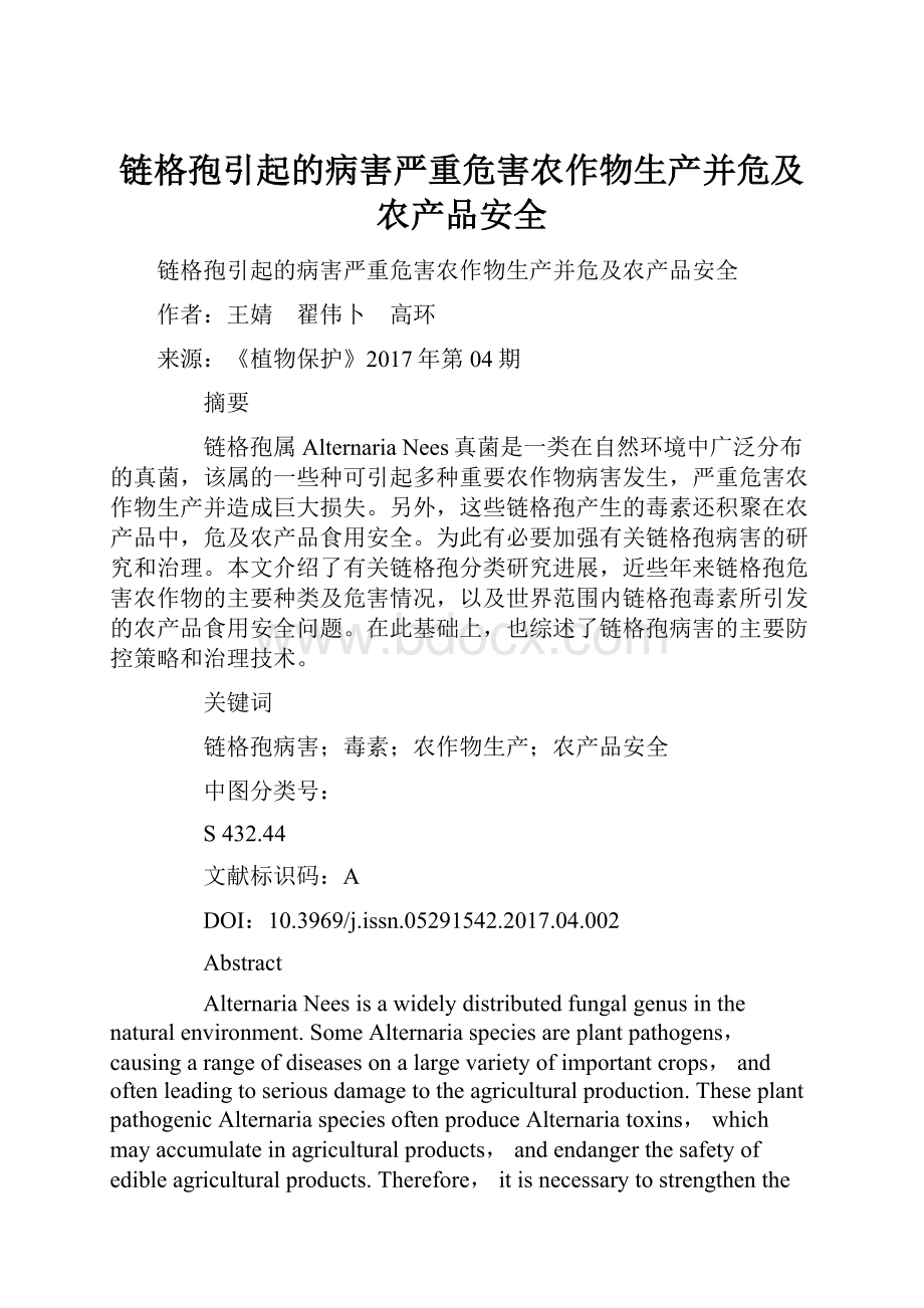 链格孢引起的病害严重危害农作物生产并危及农产品安全.docx_第1页