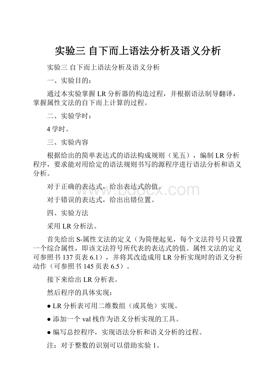 实验三 自下而上语法分析及语义分析.docx_第1页