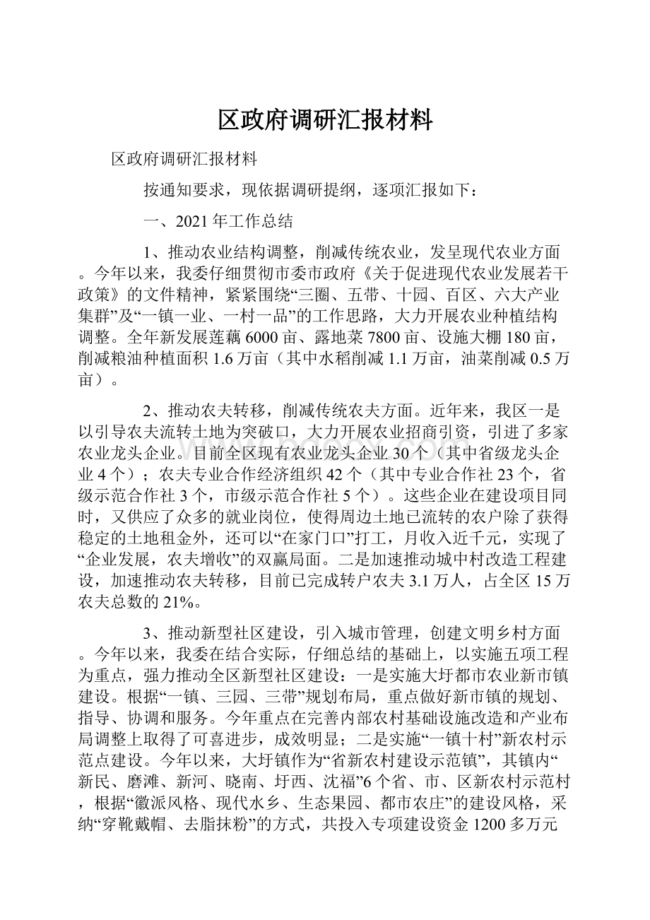 区政府调研汇报材料.docx_第1页