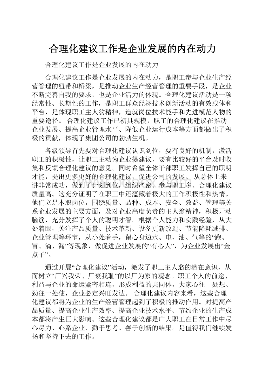 合理化建议工作是企业发展的内在动力.docx_第1页