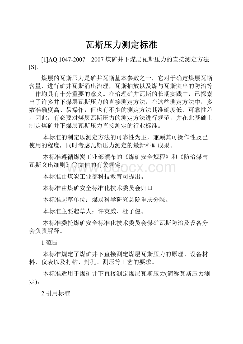 瓦斯压力测定标准Word格式文档下载.docx